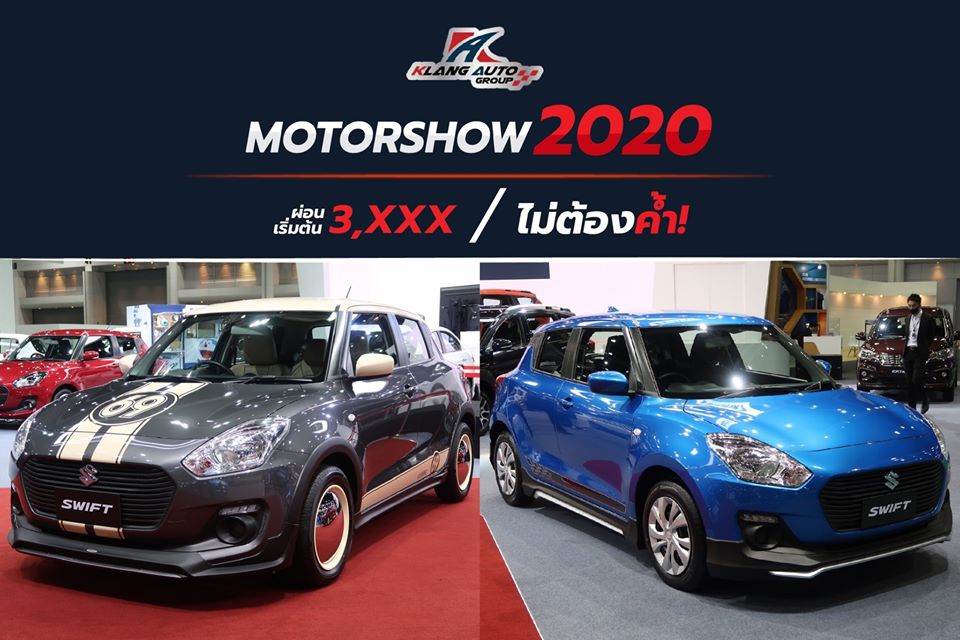 ออกรถ Suzuki Swift วันนี้‼️ พบข้อเสนอเดียวกับ Motor Show 2020