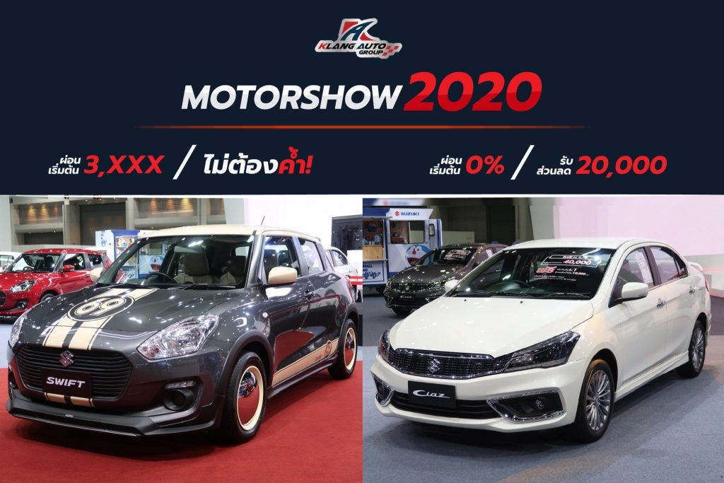 ออกรถที่ ซูซูกิ คลังออโตฯ วันนี้ รับสิทธิพิเศษมากมายข้อเสนอเดียวกับ Motor Show 2020