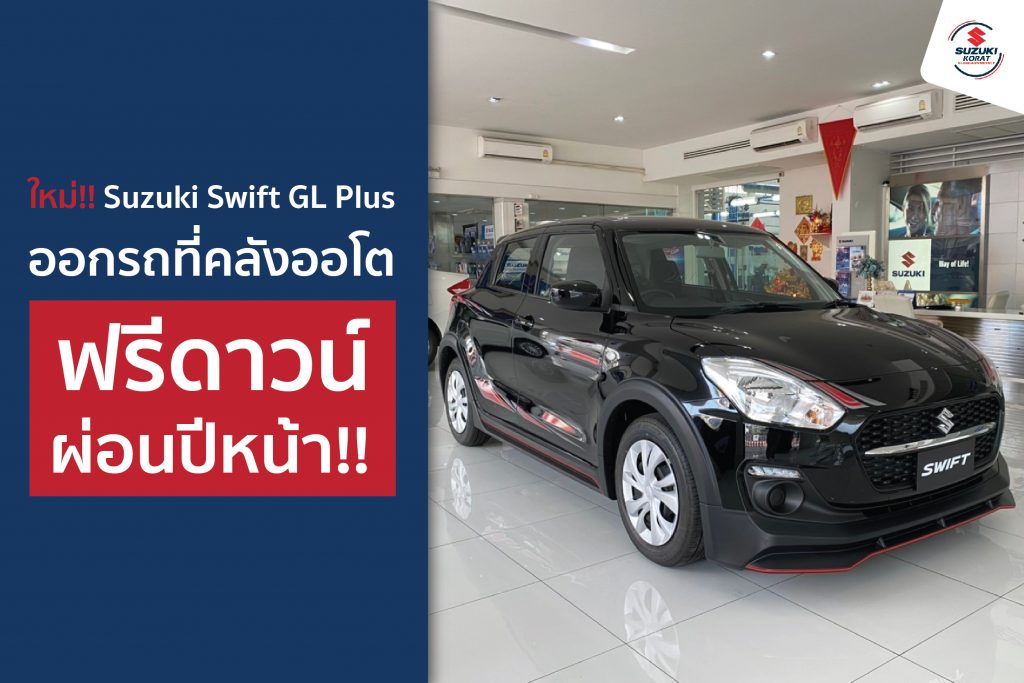 ใหม่!! Suzuki Swift GL Plus ออกรถที่คลังออโต ฟรีดาวน์ ผ่อนปีหน้า!!