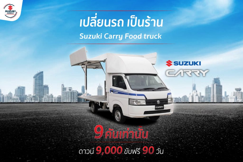 เปลี่ยนรถ เป็นร้าน Suzuki Carry Food truck