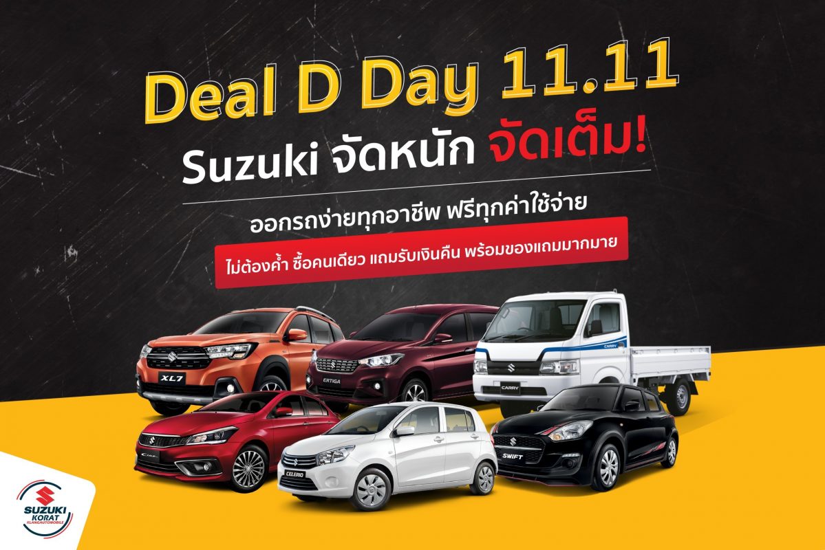 Deal D Day 11.11 Suzuki จัดหนัก จัดเด็ม