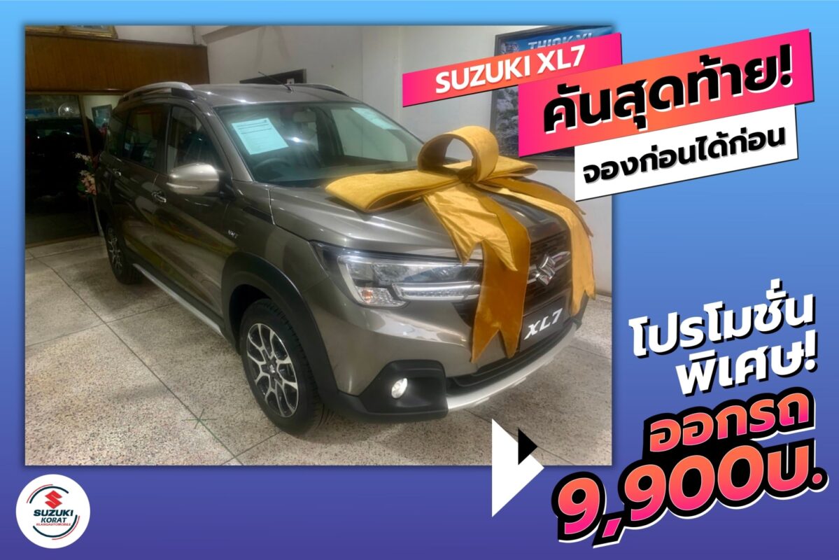 ออกรถ Suzuki XL7 ดาวน์เพียง 9,900 บาท