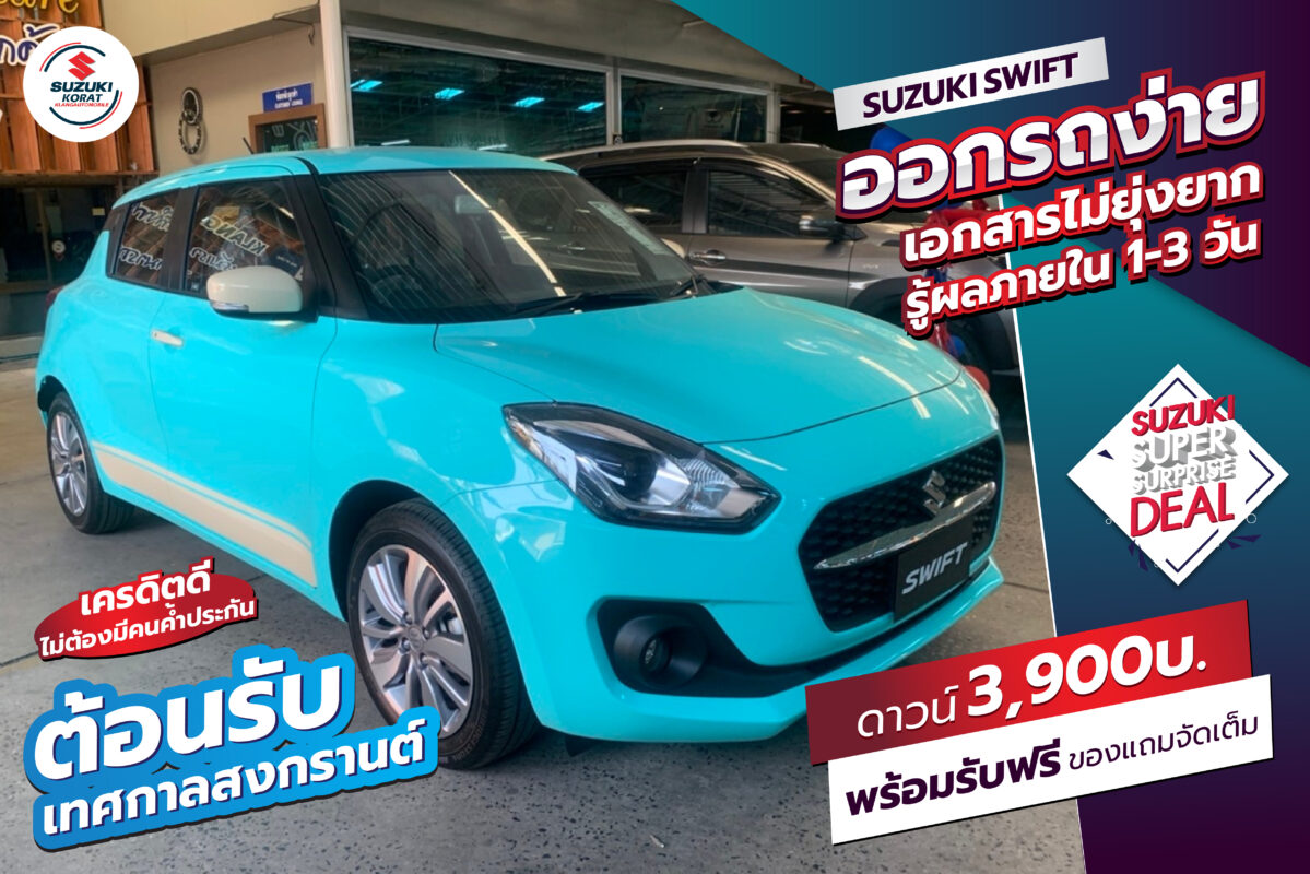 ต้อนรับเทศกาลสงกรานต์ Suzuki Swift ดาวน์เพียง 3,900 บาท
