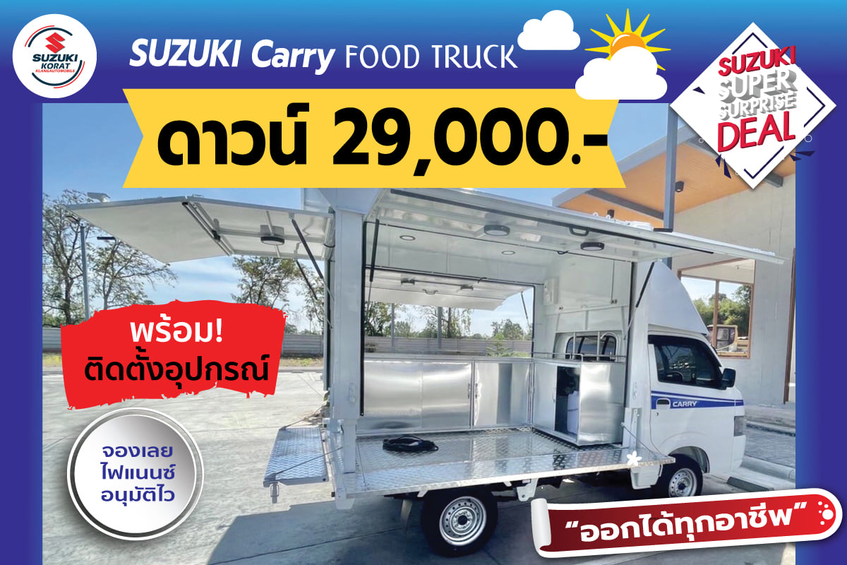 เปลี่ยนรถเป็นร้าน Suzuki Carry Food Truck ฟู้ดทรัค ดาวน์เพียง 29,000 บาท พร้อมติดตั้งอุปกรณ์