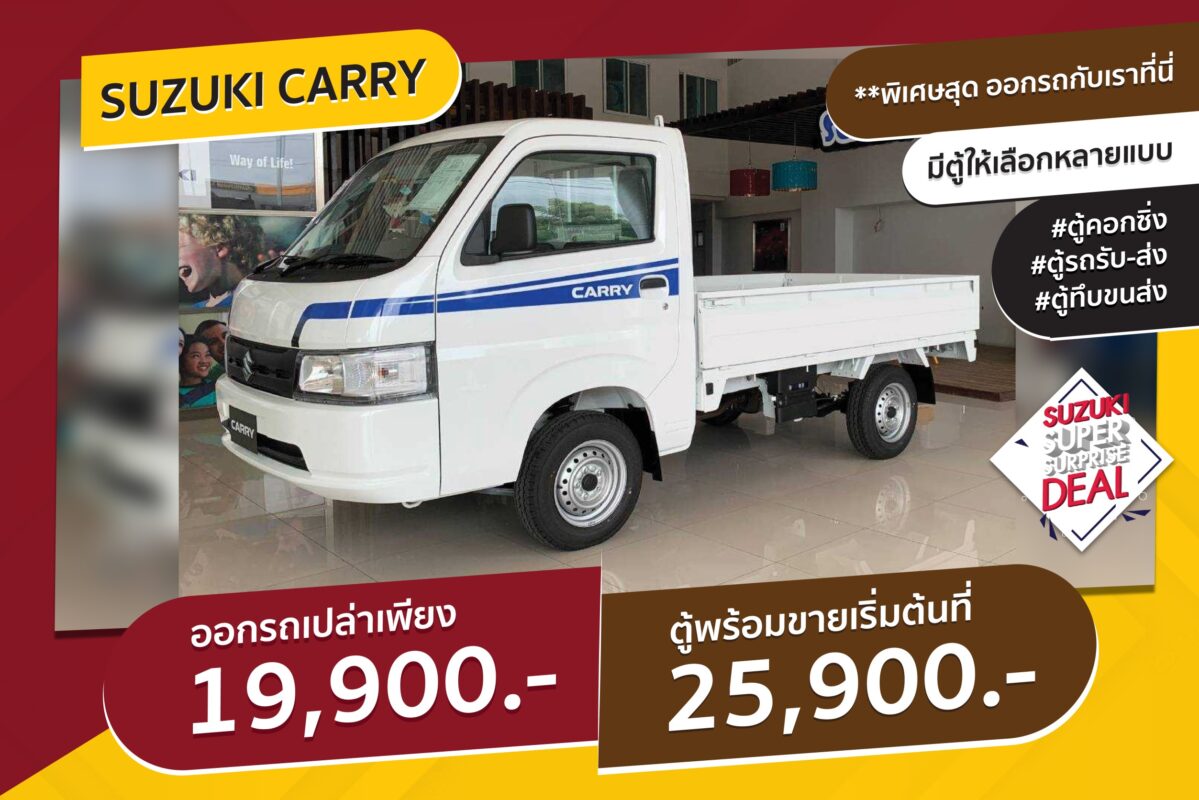 Suzuki Carry ออกรถง่าย จ่ายเพียง 19,900.-