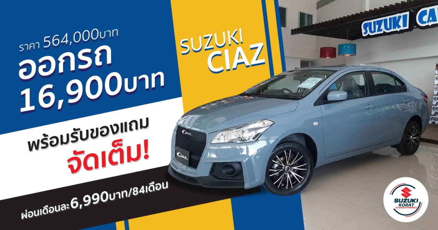 Suzuki Ciaz GL ผ่อนเพียง 6,990 บาท พร้อมรับของแถมและข้อเสนอมากมาย