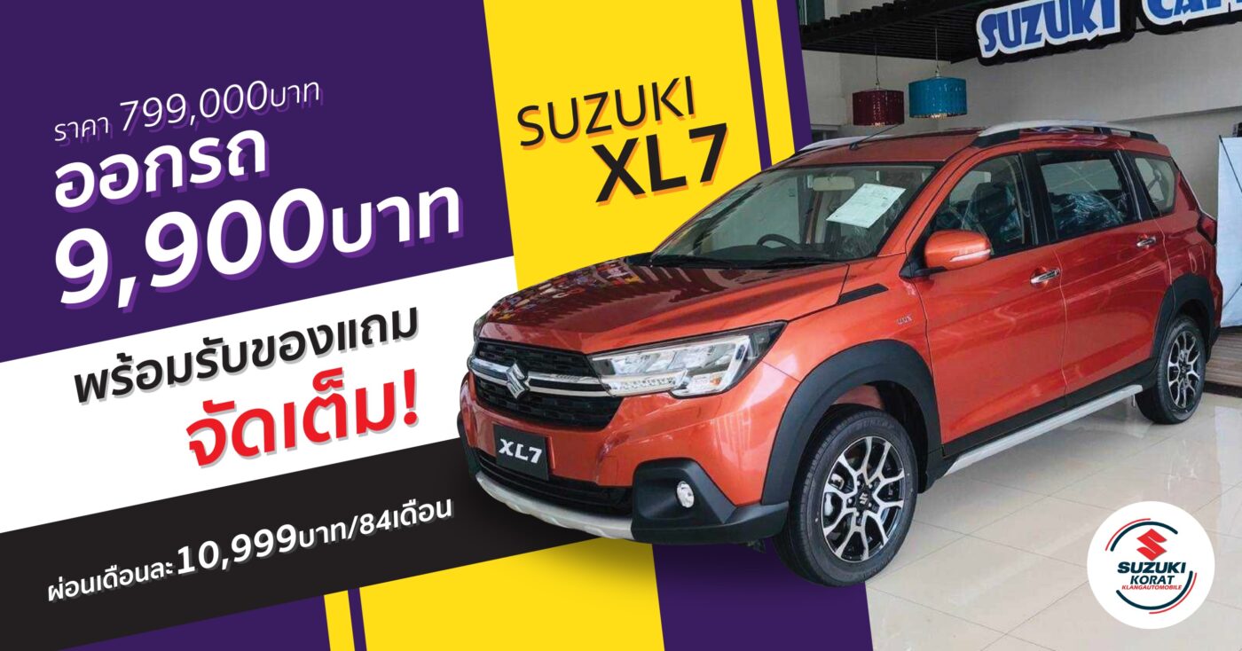 Suzuki XL7 ดาวน์เพียง 9,990 บาท พร้อมรับของแถมและข้อเสนอมากมาย