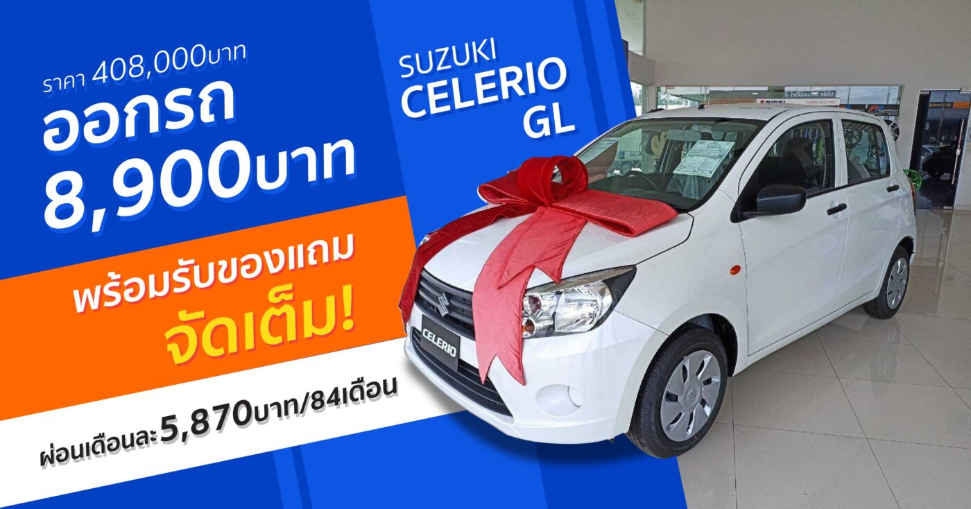 โปรเน้นส่วนลด กับ Suzuki Celerio GL
