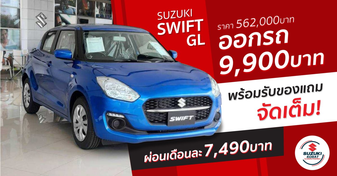 โปรสุดคุ้ม พร้อมแต่ง กับ Suzuki Swift GL