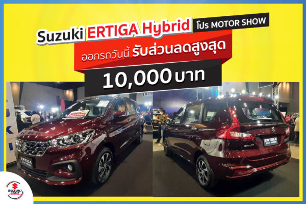 โปร Motor Show กับ Suzuki Ertiga Hybrid