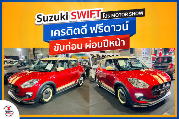 Suzuki Swift ออกรถข้อเสนอเดียวกับโปร Motor Show