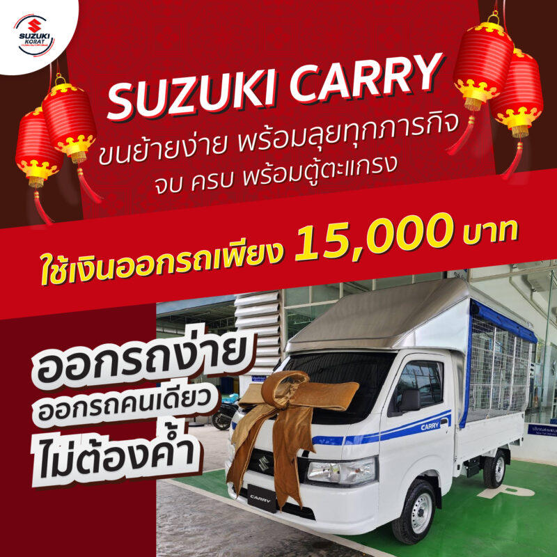 Suzuki Carry ขนย้ายง่าย พร้อมลุยทุกภารกิจ