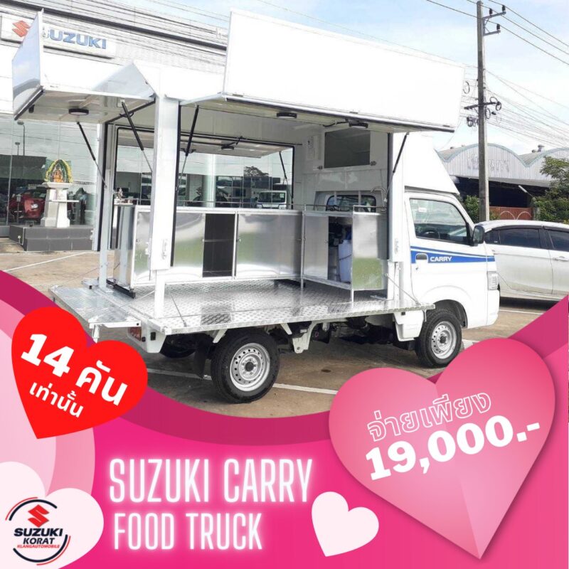 Suzuki Carry Food Truck จ่ายเพียง 19,000 บาท ก็ออกรถต่อยอดธุรกิจได้เลย
