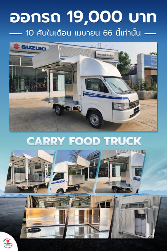 เปลี่ยนรถเป็นร้าน Suzuki Carry Food Truck เพิ่มยอดขายให้ธุรกิจ