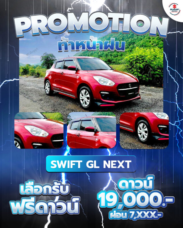โปรท้าหน้าฝน กับ Suzuki Swift GL NEXT ออกรถฟรีดาวน์ พร้อมข้อเสนอพิเศษมากมาย