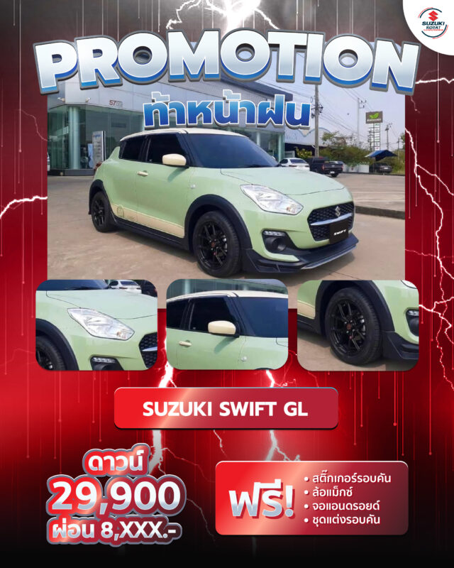 Suzuki Swift GL ออกรถวันนี้ รับโปรพิเศษ พร้อมของแถมจัดเต็ม