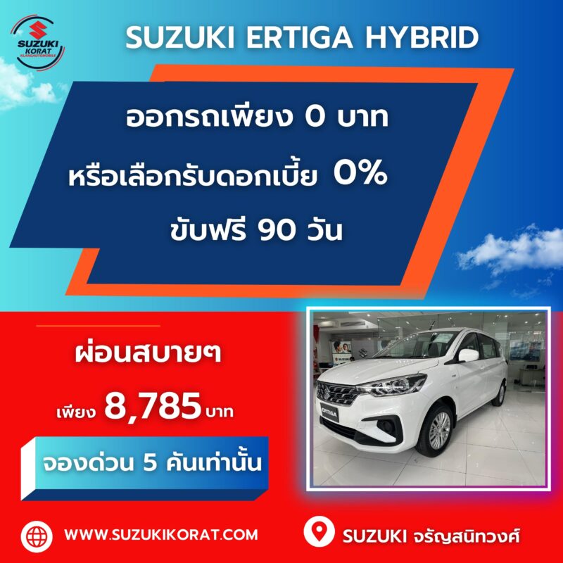 Suzuki Ertiga Hybrid ออกรถเพียง 0 บาท