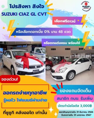 โปรสิงหา สิงใจ Suzuki Ciaz GL CVT
