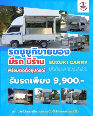 SUZUKI CARRY FOOD TRUCK มีรถ มีร้าน พร้อมขาย
