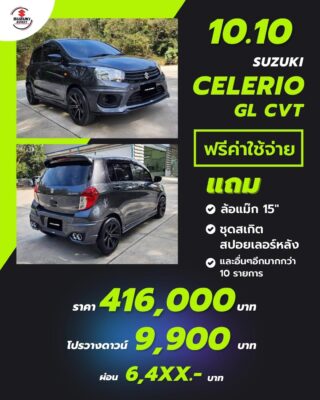 โปรโมชั่น 10.10 Suzuki Celerio GL CVT ออกรถราคาพิเศษ พร้อมฟรีค่าใช้จ่าย