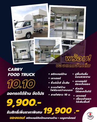 Suzuki Carry Food Truck โปรโมชั่น 10.10