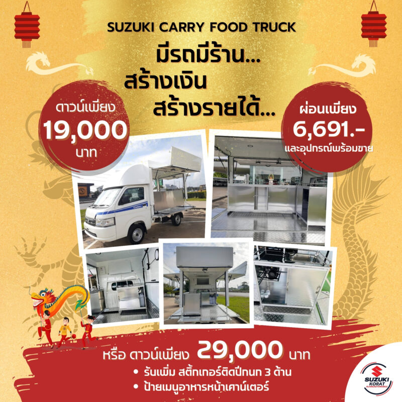 ปีมังกรทอง ออกรถต่อยอดธุรกิจ Suzuki Carry Food Truck
