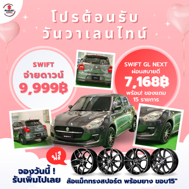 Suzuki Swift จ่ายดาวน์ 9,999 บาท