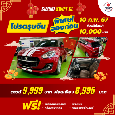 Suzuki Swift GL โปรตรุษจีน ดาวน์ 9,999 บาท