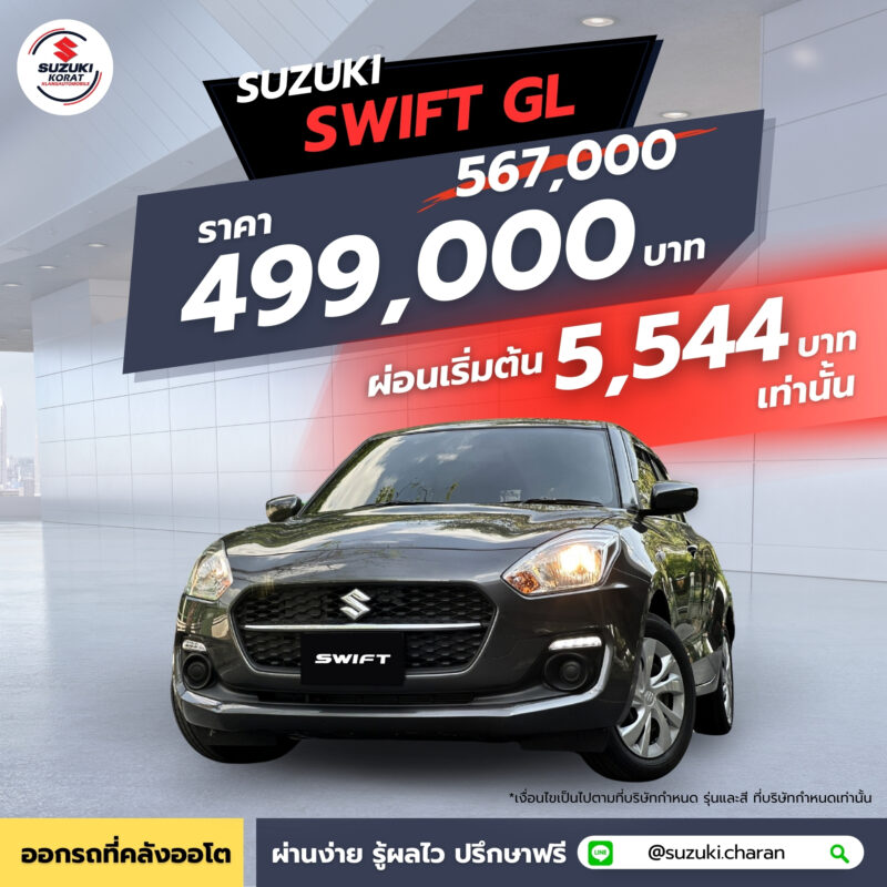 Suzuki Swift GL ออกรถวันนี้ ราคาพิเศษ