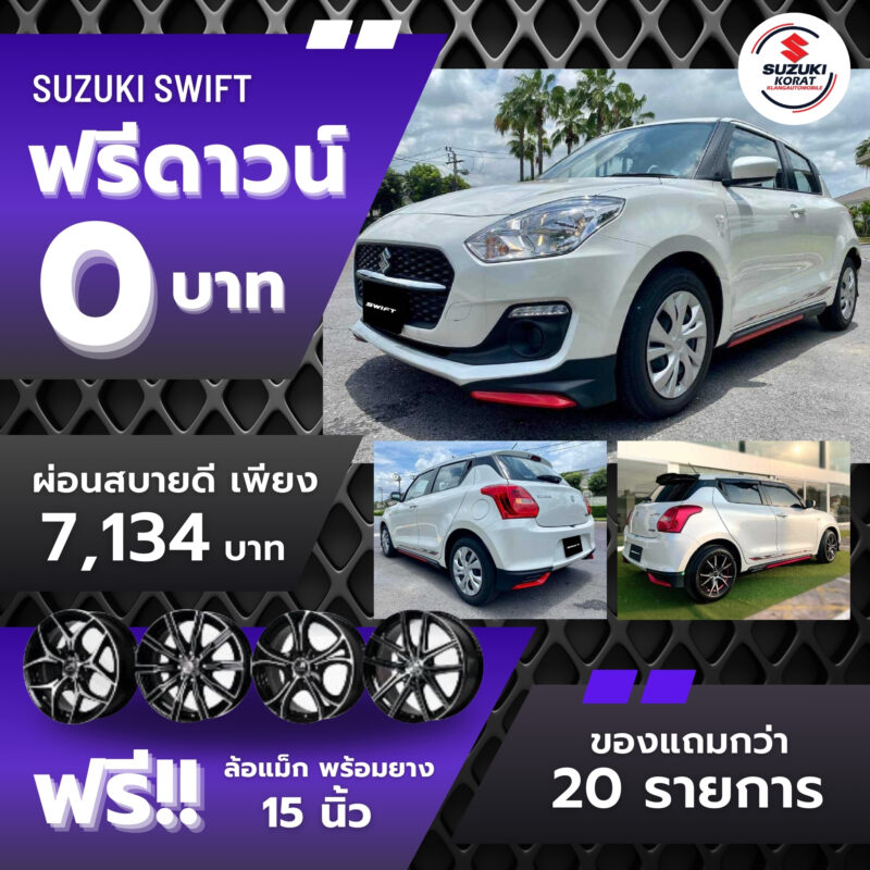 Suzuki Swift ออกรถ โปรดี ฟรีดาวน์ 0 บาท
