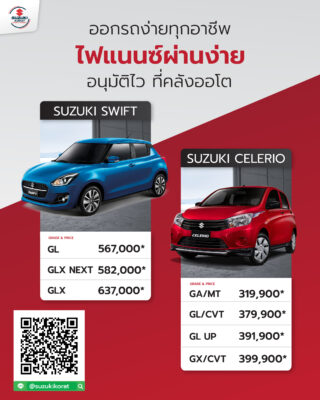 Suzuki หั่นราคา ลดจัดหนัก ราคาพิเศษ ออกรถง่ายทุกอาชีพ รีบจองเลย ก่อนหมดโปร!